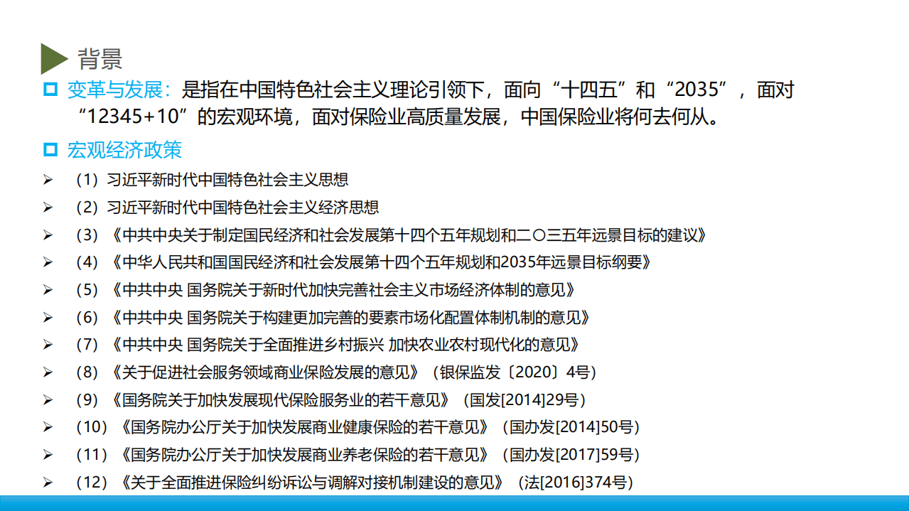 中央财经大学：十四五时期中国保险业的变革与发展.pdf 第2页