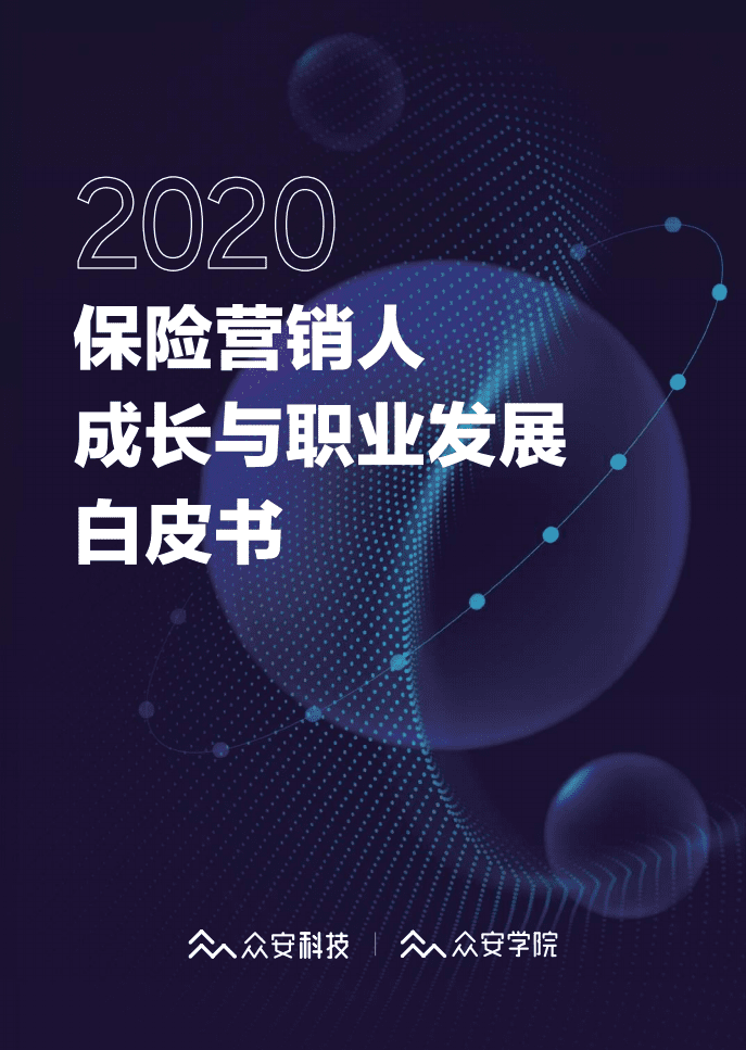 众安科技：2020保险营销人成长与职业发展白皮书.pdf 第1页