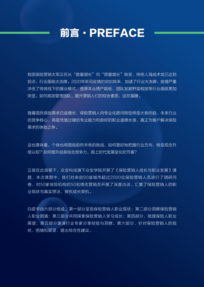 众安科技：2020保险营销人成长与职业发展白皮书.pdf 第2页