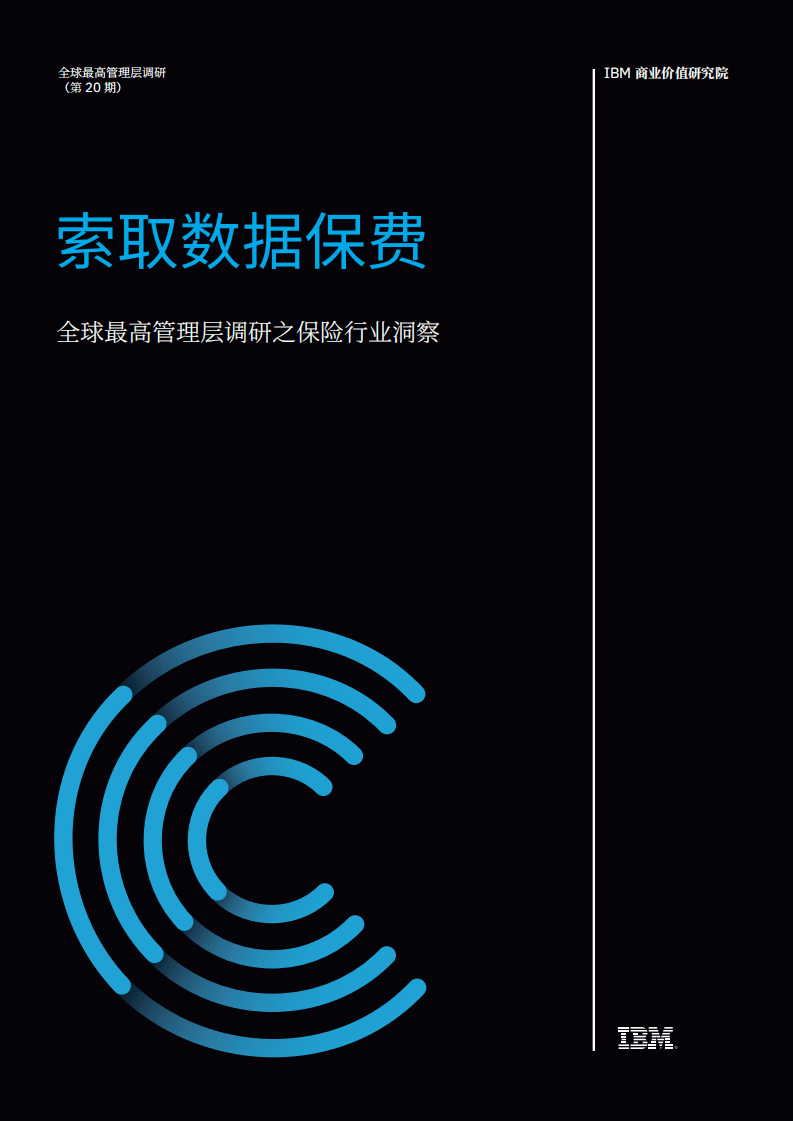 IBM商业价值研究院：保险行业索取数据保费-全球最高管理层调研之保险行业洞察.pdf 第1页