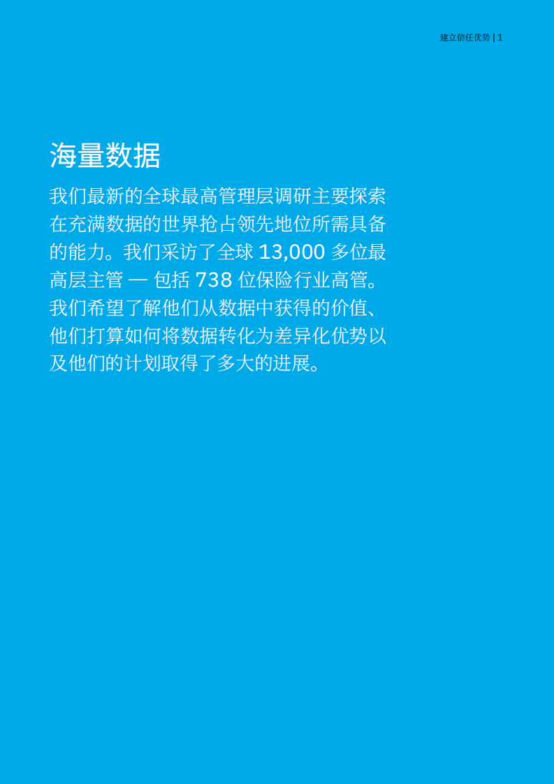IBM商业价值研究院：保险行业索取数据保费-全球最高管理层调研之保险行业洞察.pdf 第3页
