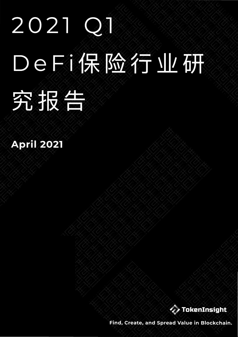 Tokenlnsight：2021年Q1 DeFi保险行业研究报告.pdf 第1页