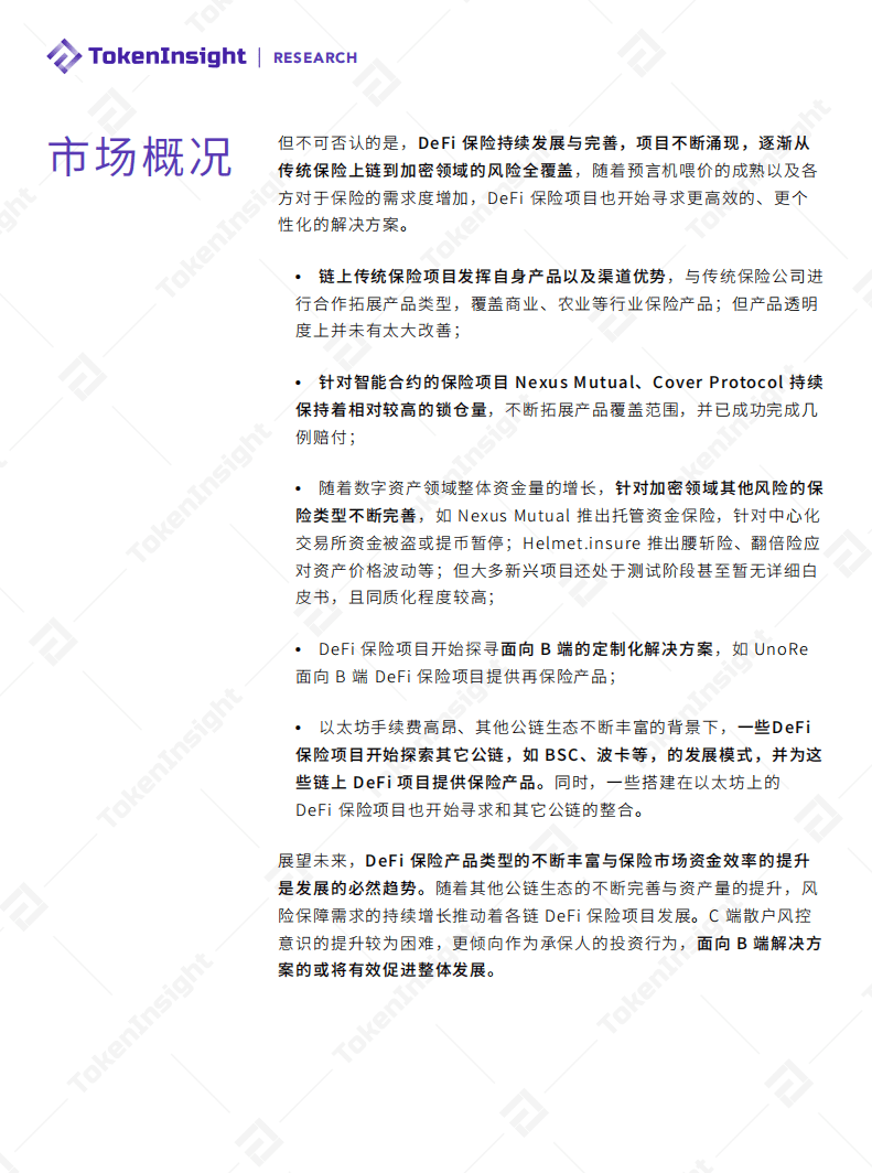 Tokenlnsight：2021年Q1 DeFi保险行业研究报告.pdf 第4页