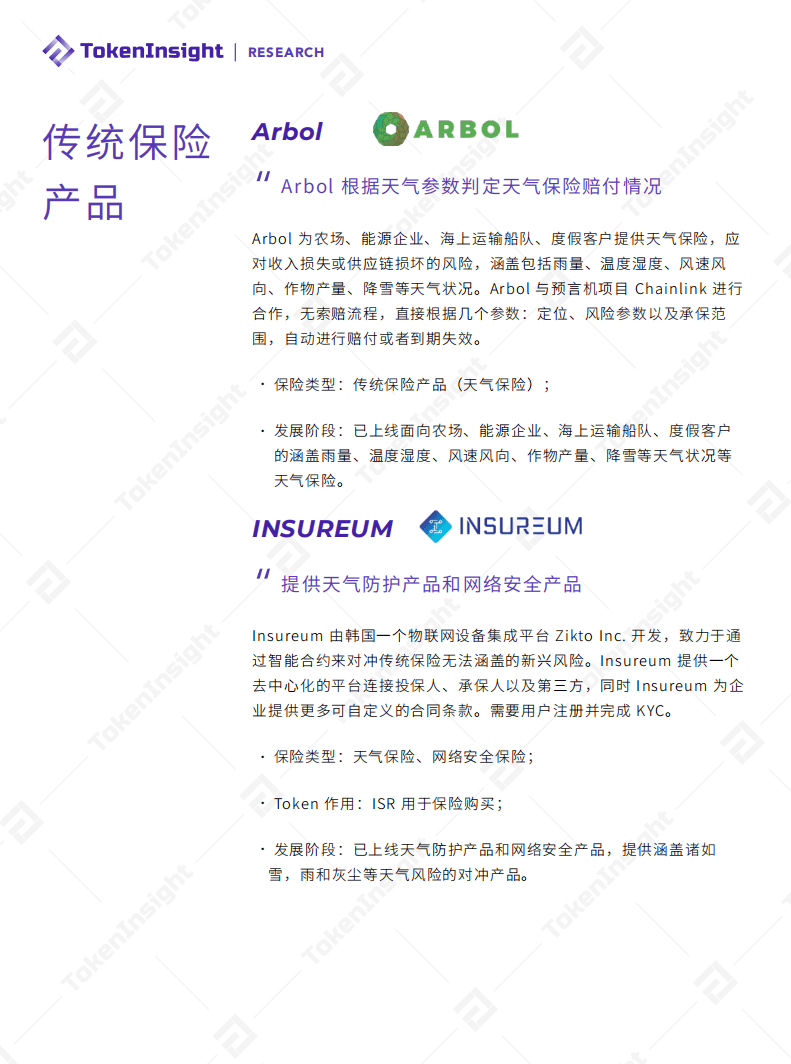 Tokenlnsight：2021年Q1 DeFi保险行业研究报告.pdf 第6页