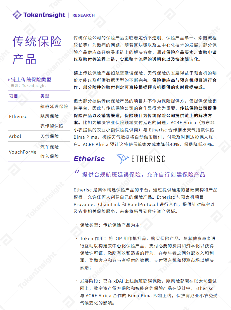 Tokenlnsight：2021年Q1 DeFi保险行业研究报告.pdf 第5页