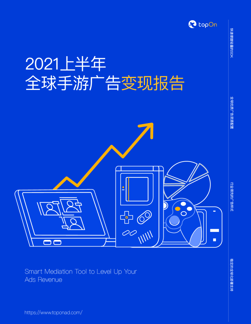TopOn：2021上半年全球手游广告变现报告.pdf 第1页