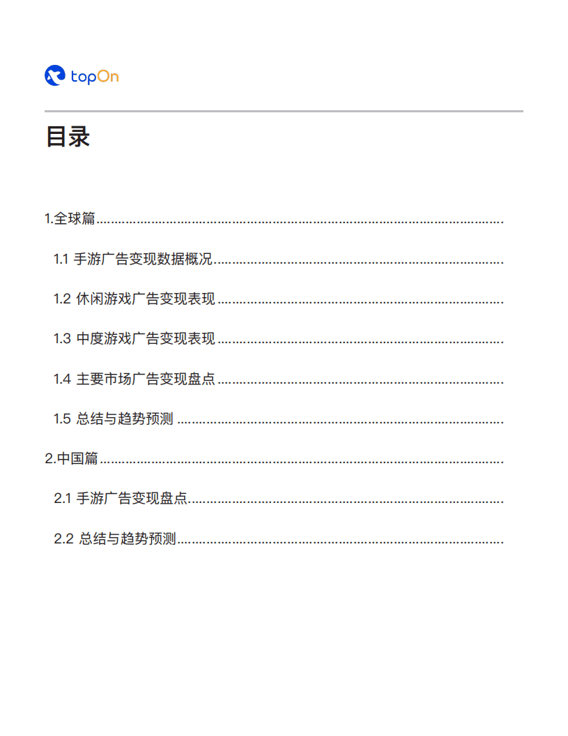 TopOn：2021上半年全球手游广告变现报告.pdf 第4页