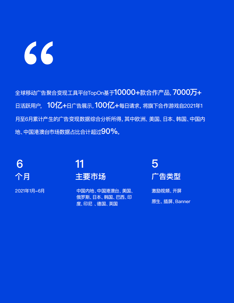 TopOn：2021上半年全球手游广告变现报告.pdf 第2页
