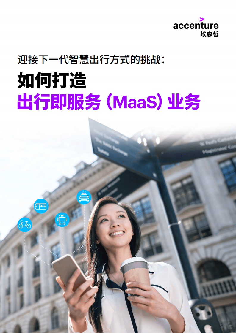 埃森哲：迎接下一代智慧出行方式的挑战-如何打造出行即服务（MaaS）业务.pdf 第1页