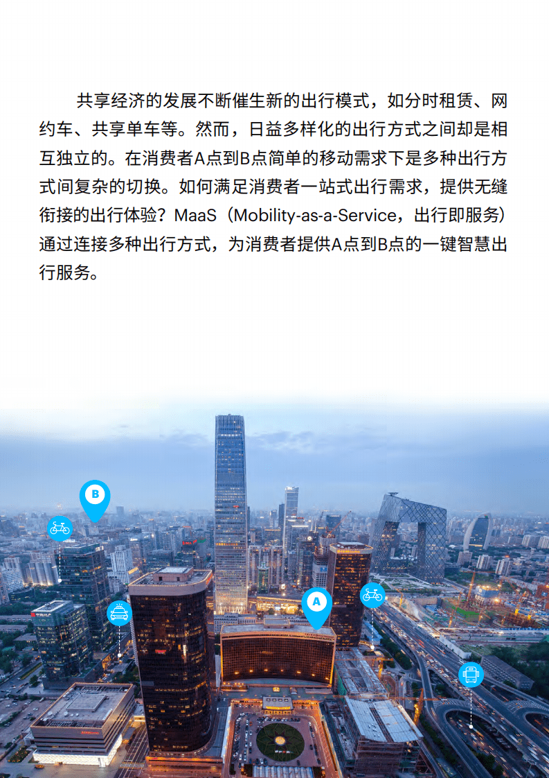 埃森哲：迎接下一代智慧出行方式的挑战-如何打造出行即服务（MaaS）业务.pdf 第2页
