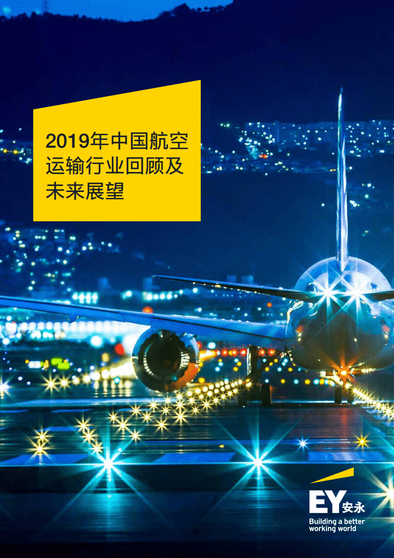 安永：2019年中国航空运输行业回顾及未来展望.pdf 第1页