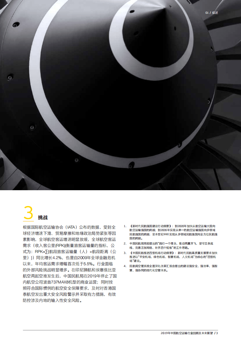 安永：2019年中国航空运输行业回顾及未来展望.pdf 第5页