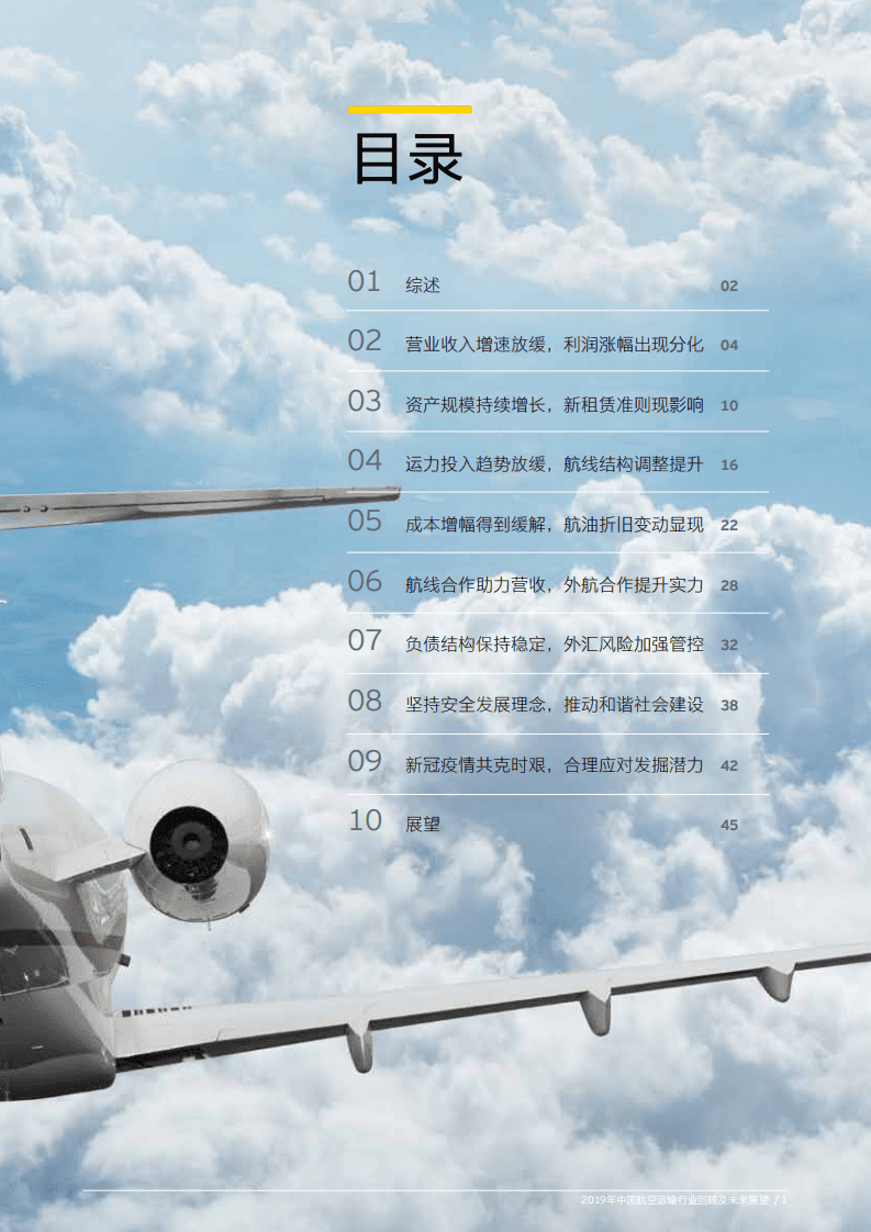 安永：2019年中国航空运输行业回顾及未来展望.pdf 第3页