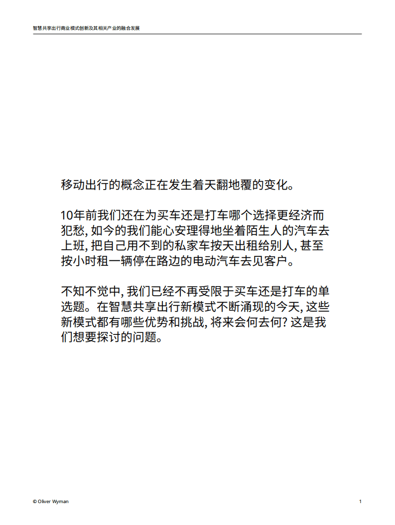 奥纬咨询：智慧共享出行商业模式创新.pdf 第2页