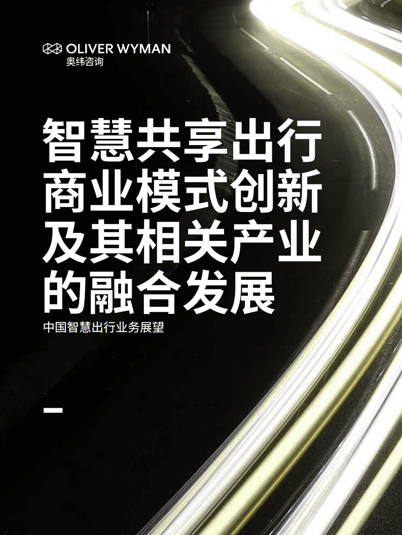 奥纬咨询：智慧共享出行商业模式创新.pdf 第1页