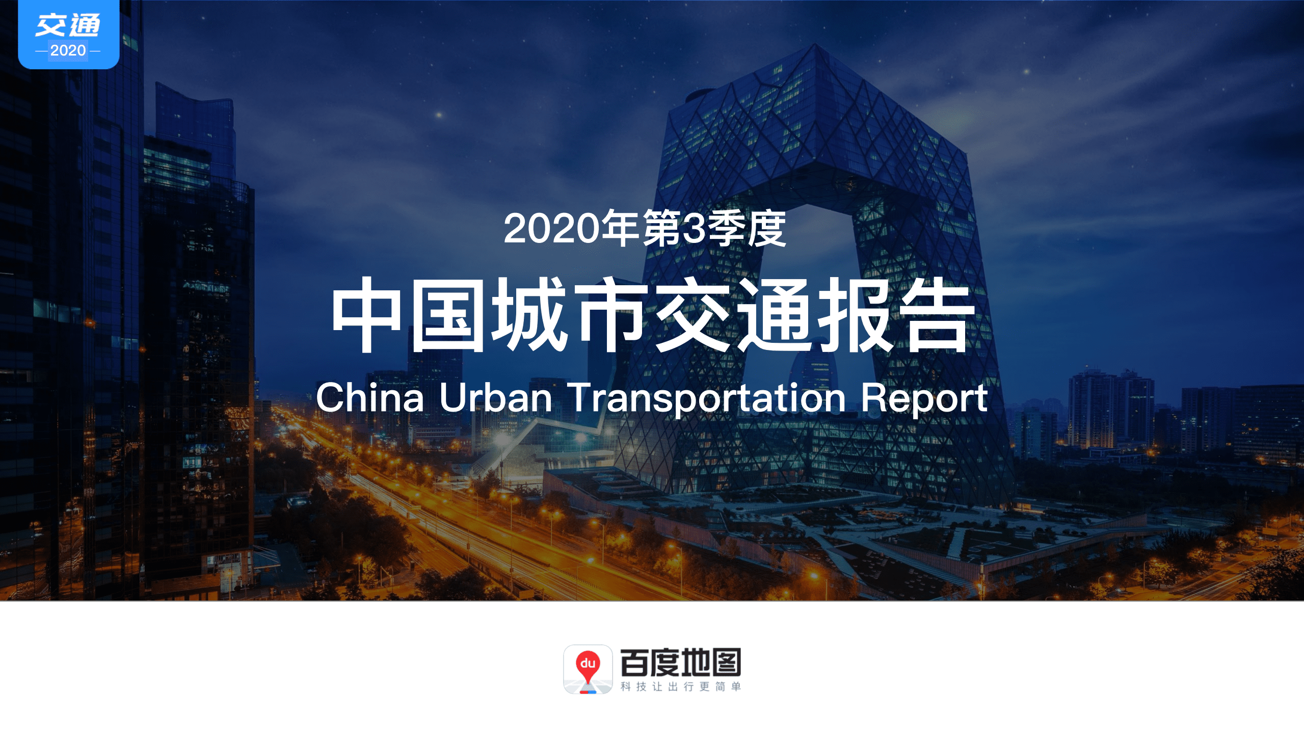 百度地图：2020年第3季度中国城市交通报告.pdf 第1页