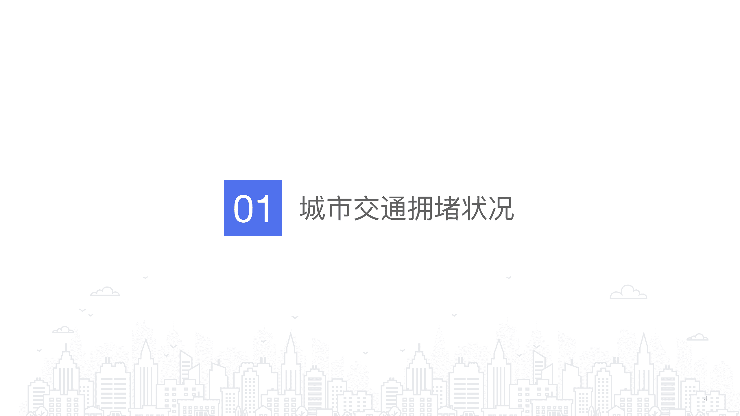 百度地图：2020年度中国城市交通报告.pdf 第3页