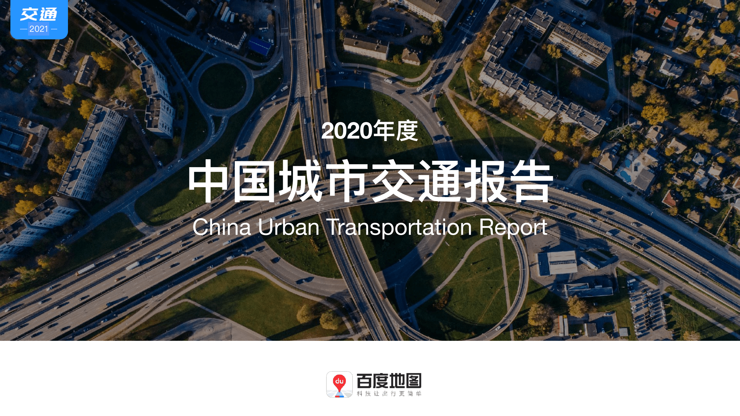 百度地图：2020年度中国城市交通报告.pdf 第1页
