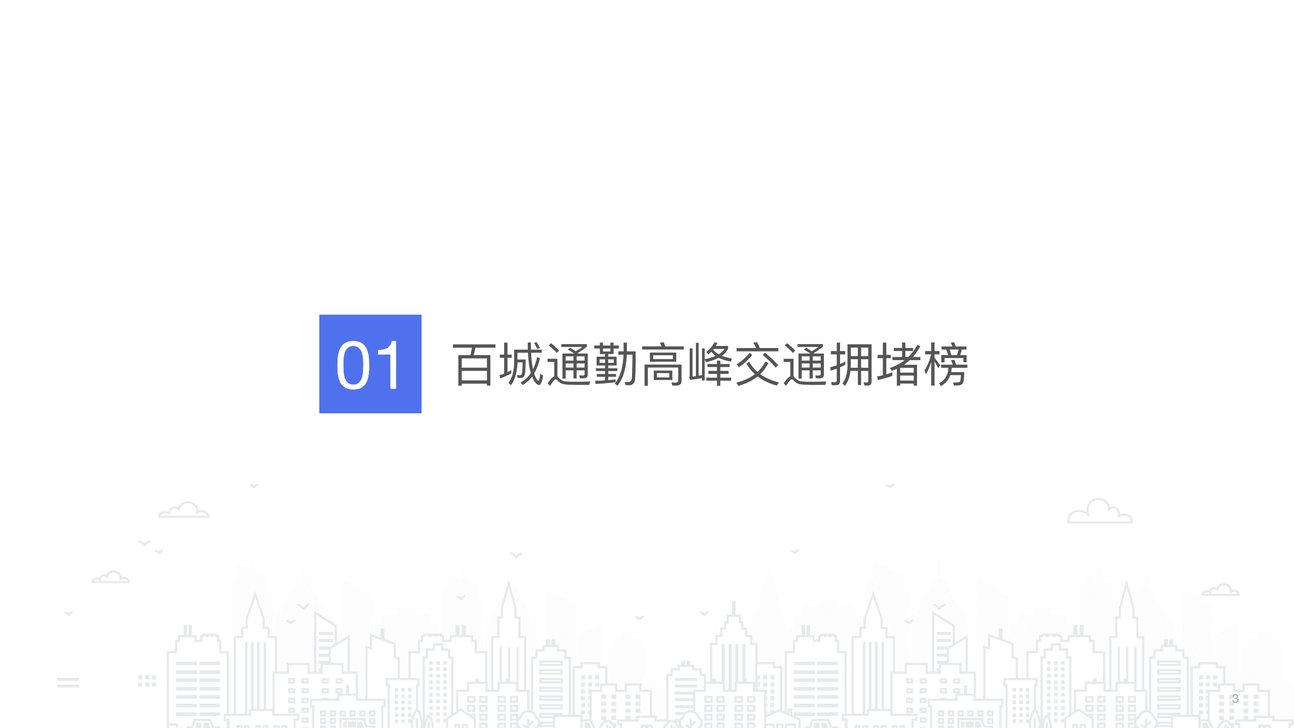 百度地图：2021年第2季度中国城市交通报告.pdf 第3页
