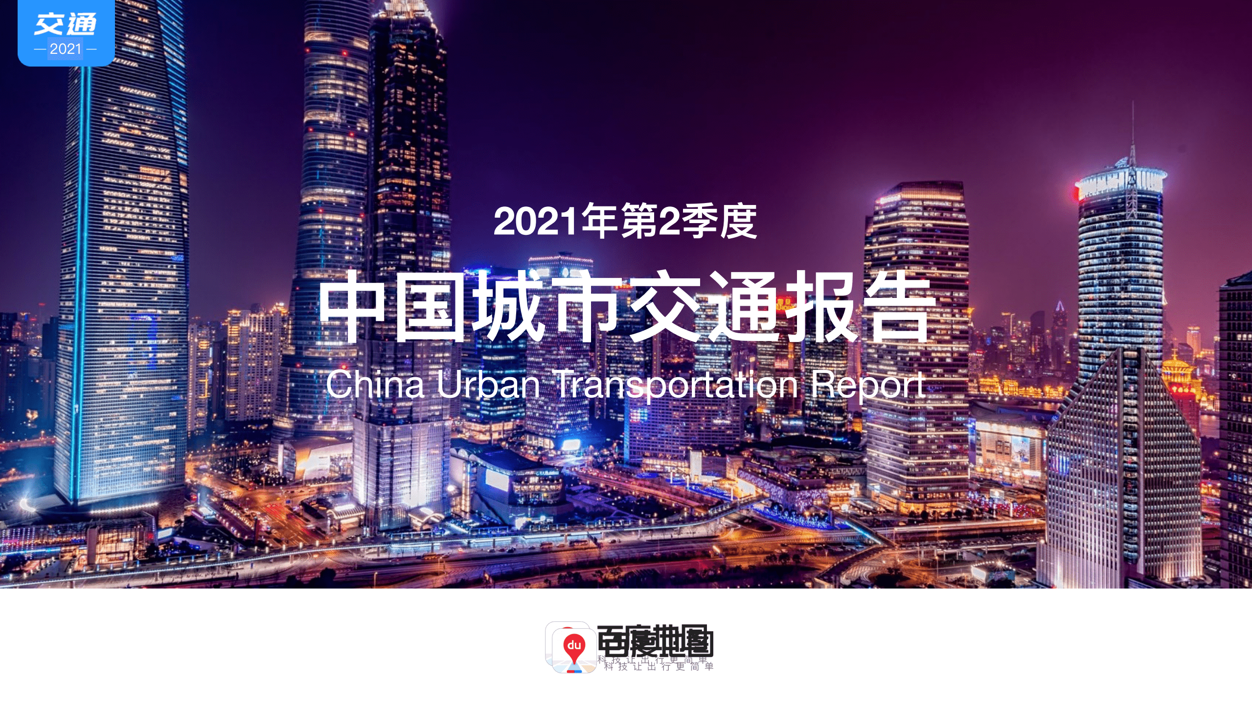 百度地图：2021年第2季度中国城市交通报告.pdf 第1页