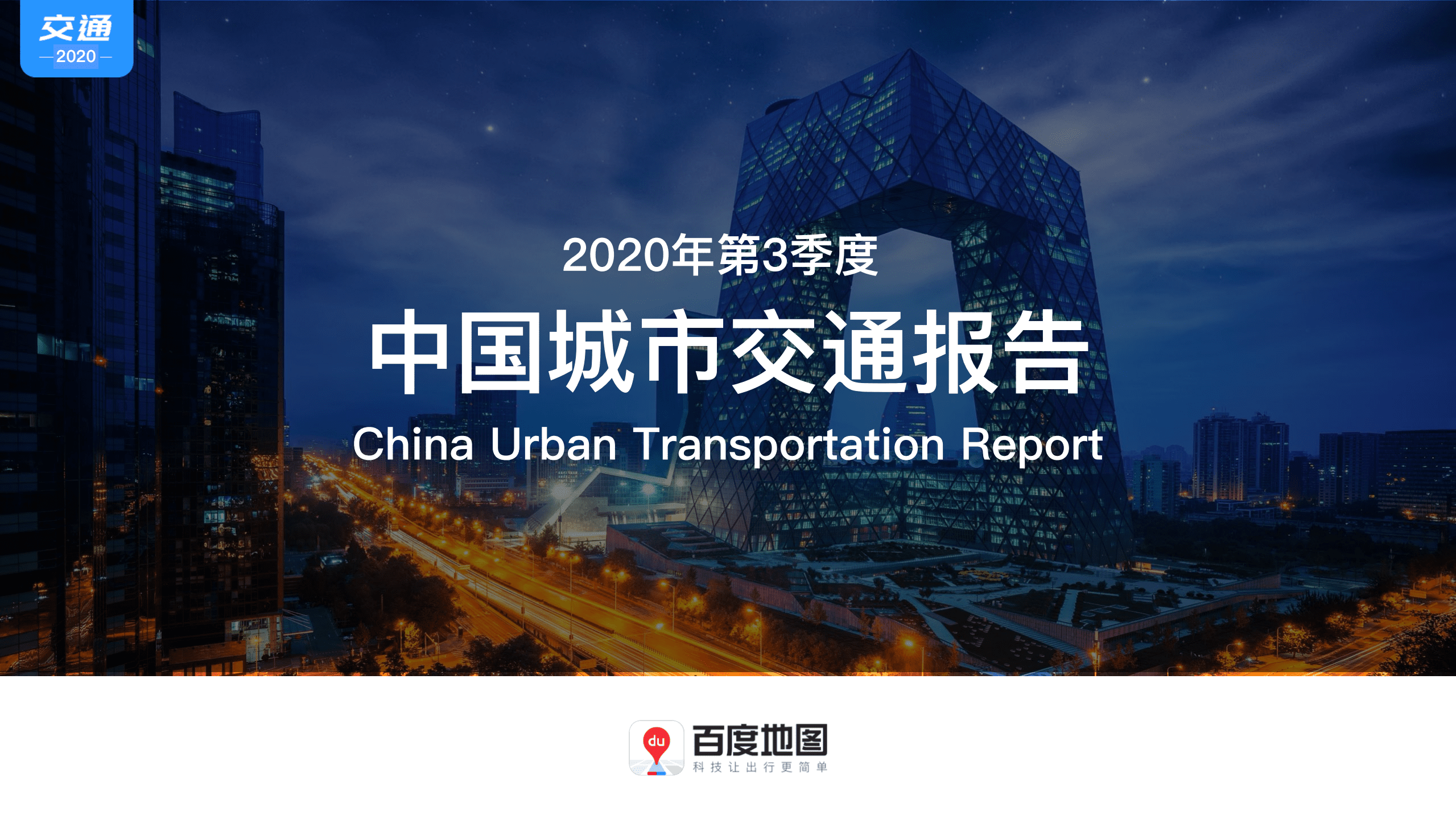 百度地图：交通运输行业：2020年第3季度中国城市交通报告.pdf 第1页