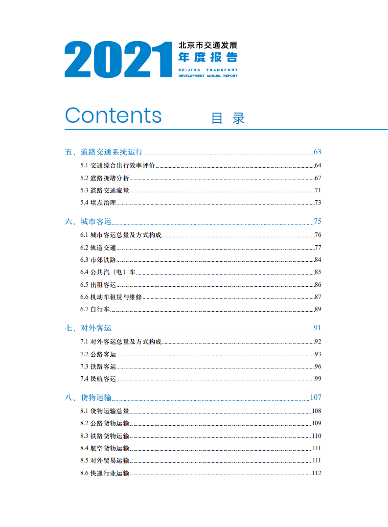 北京交通发展研究中心：2021年北京交通发展年度报告.pdf 第3页