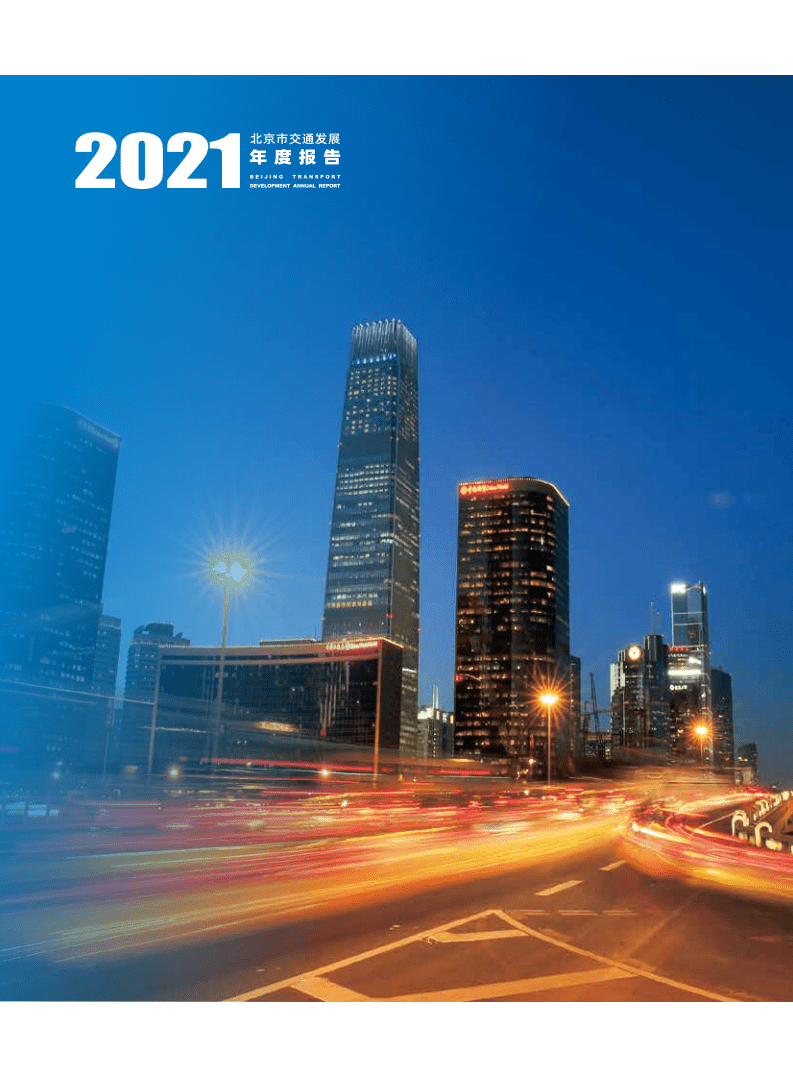 北京交通发展研究中心：2021年北京交通发展年度报告.pdf 第5页