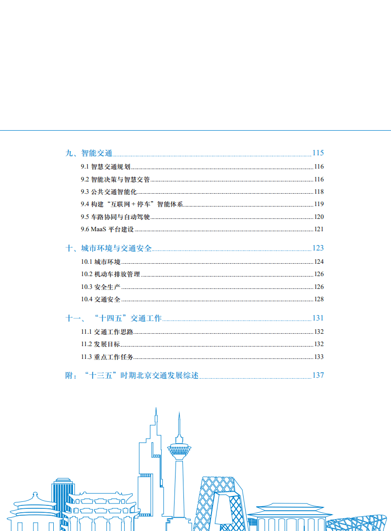 北京交通发展研究中心：2021年北京交通发展年度报告.pdf 第4页