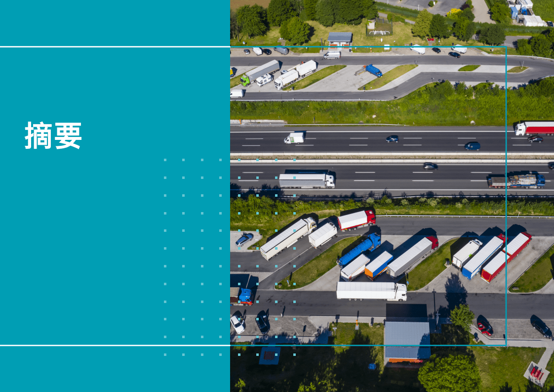 德勤：公路货运去碳化-整装待发.pdf 第5页