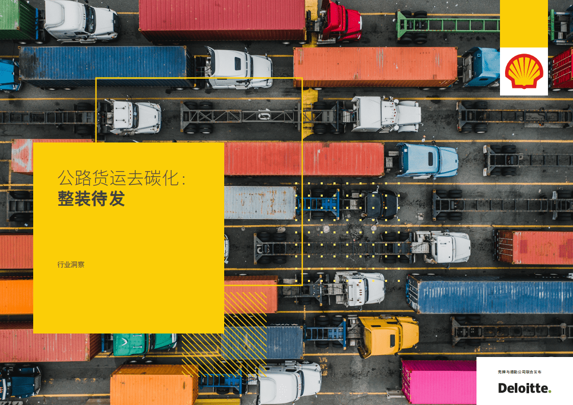 德勤：公路货运去碳化-整装待发.pdf 第1页