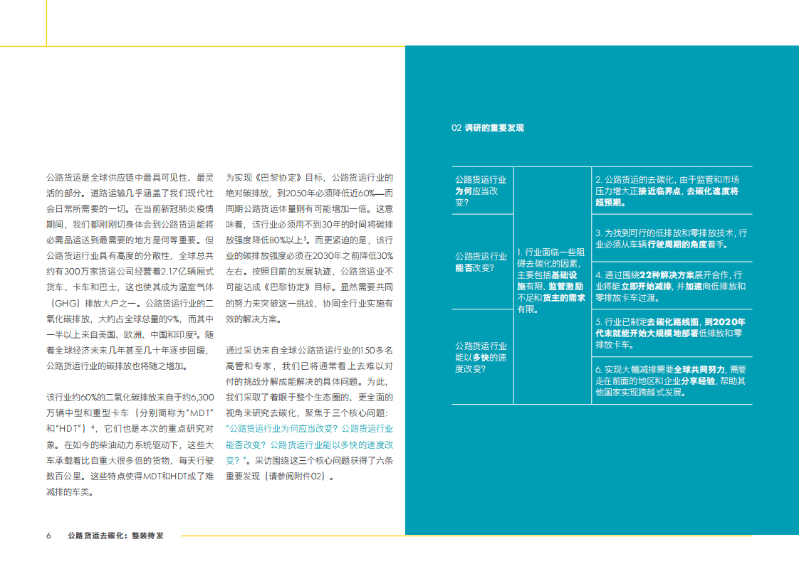 德勤：公路货运去碳化-整装待发.pdf 第6页