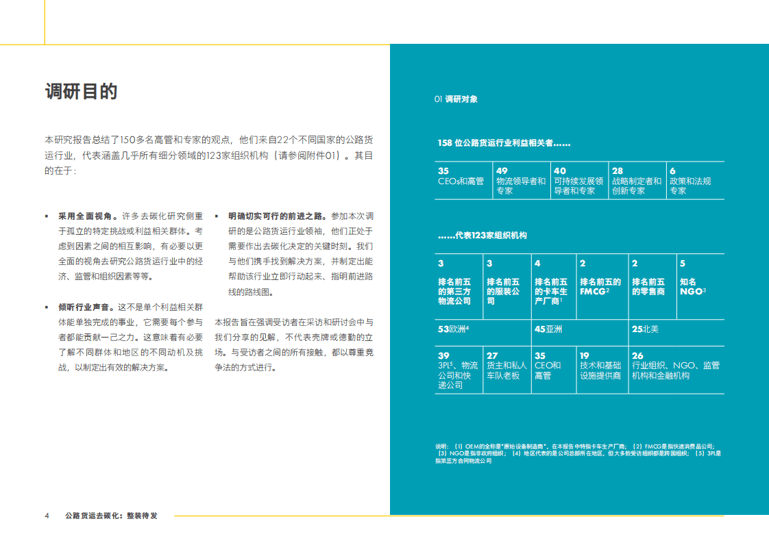 德勤：公路货运去碳化-整装待发.pdf 第4页