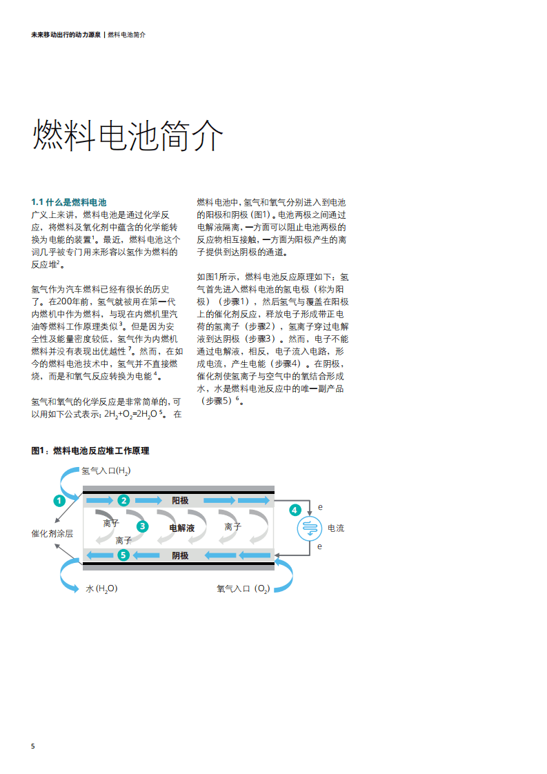 德勤：未来移动出行的动力源泉，氢能源及燃料电池交通解决方案.pdf 第6页