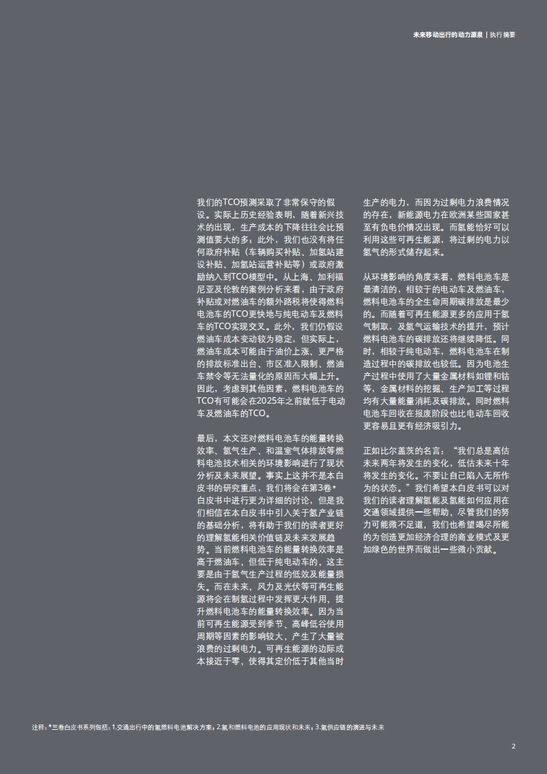 德勤：未来移动出行的动力源泉，氢能源及燃料电池交通解决方案.pdf 第3页