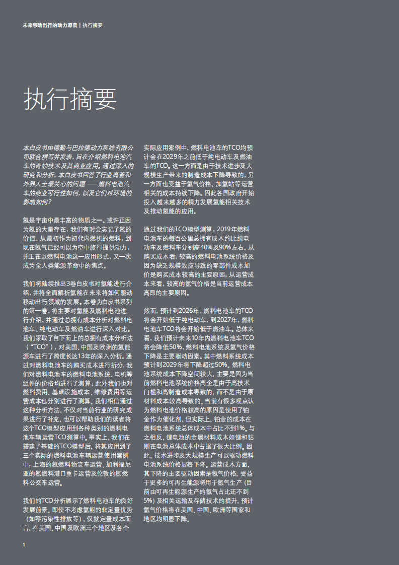 德勤：未来移动出行的动力源泉，氢能源及燃料电池交通解决方案.pdf 第2页
