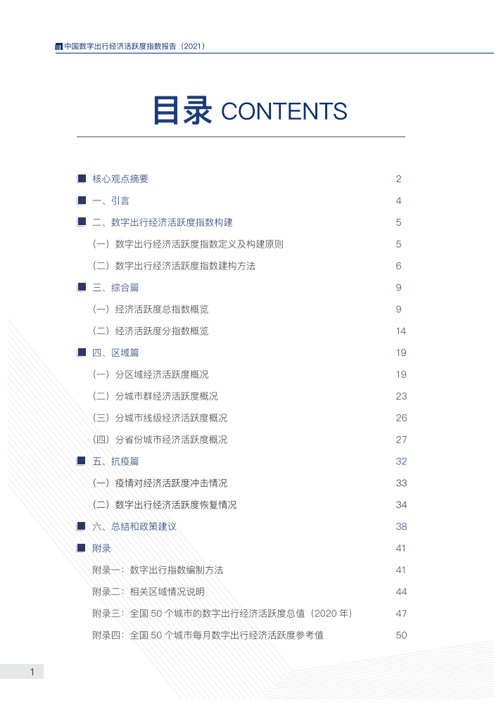 滴滴：中国数字出行经济活跃度指数报告2021.pdf 第3页