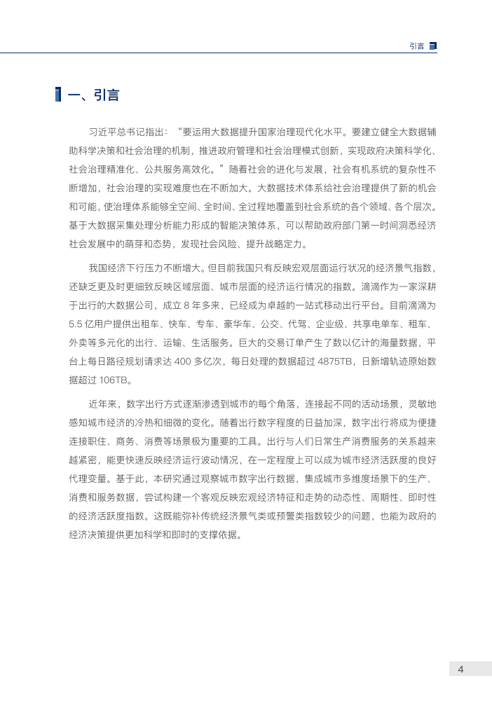 滴滴：中国数字出行经济活跃度指数报告2021.pdf 第6页