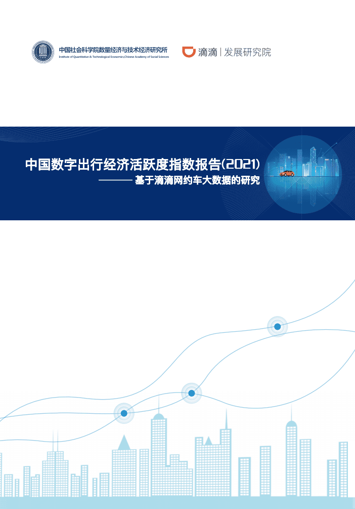 滴滴：中国数字出行经济活跃度指数报告2021.pdf 第1页