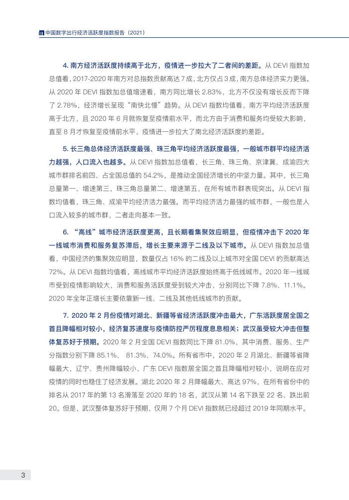 滴滴：中国数字出行经济活跃度指数报告2021.pdf 第5页