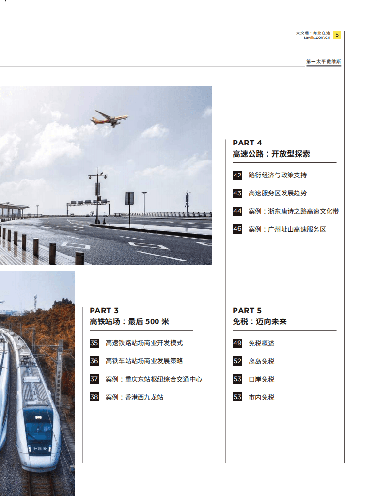 第一太平戴维斯：大交通&middot;商业在途.pdf 第4页