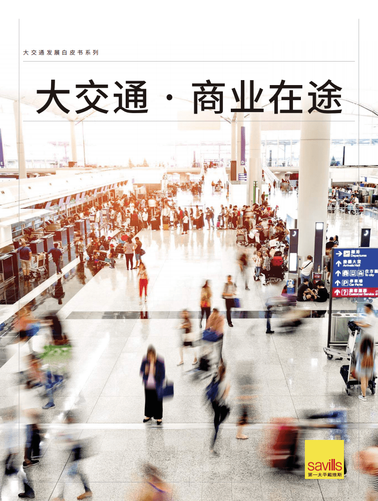 第一太平戴维斯：大交通&middot;商业在途.pdf 第1页