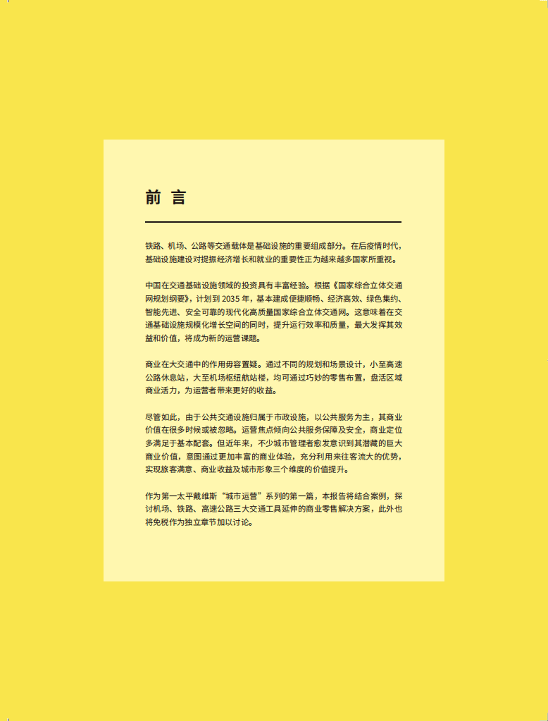 第一太平戴维斯：大交通&middot;商业在途.pdf 第2页