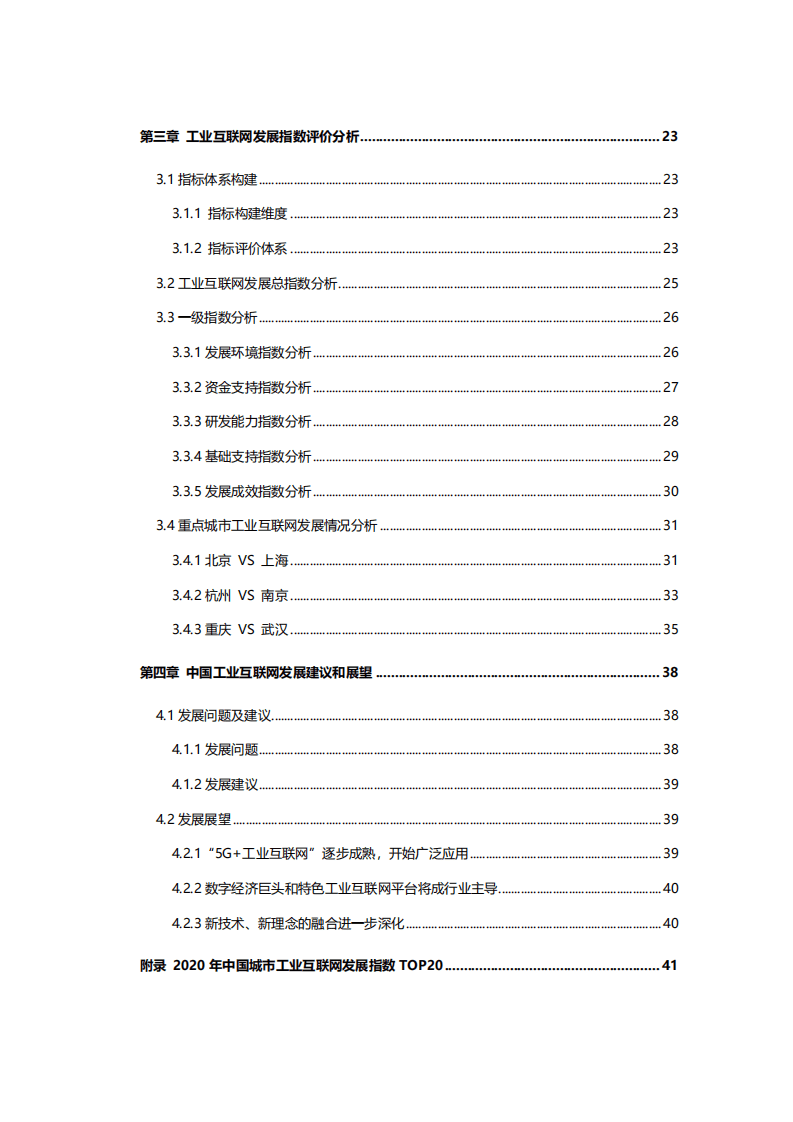 36氪研究院：工业互联网行业新基建系列之：2020年中国城市工业互联网发展指数报告.pdf 第3页