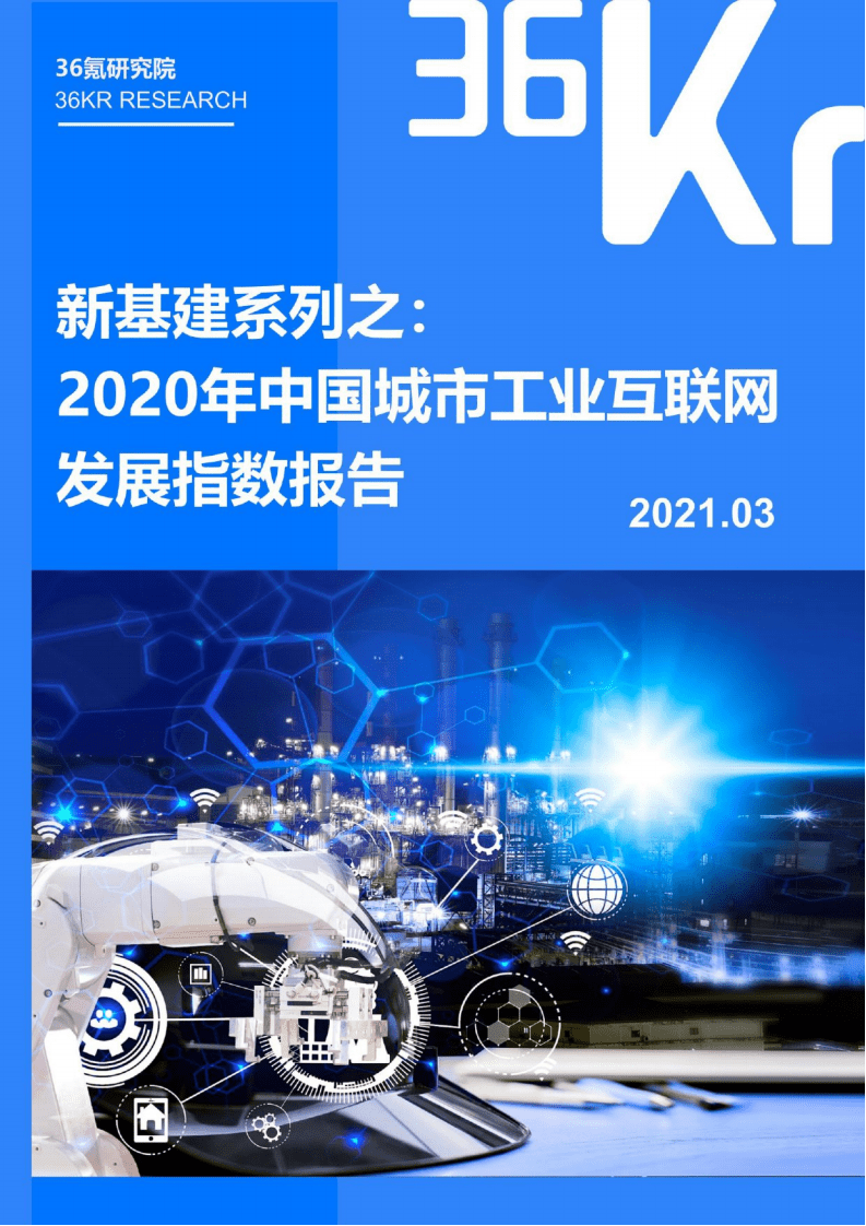 36氪研究院：工业互联网行业新基建系列之：2020年中国城市工业互联网发展指数报告.pdf 第1页