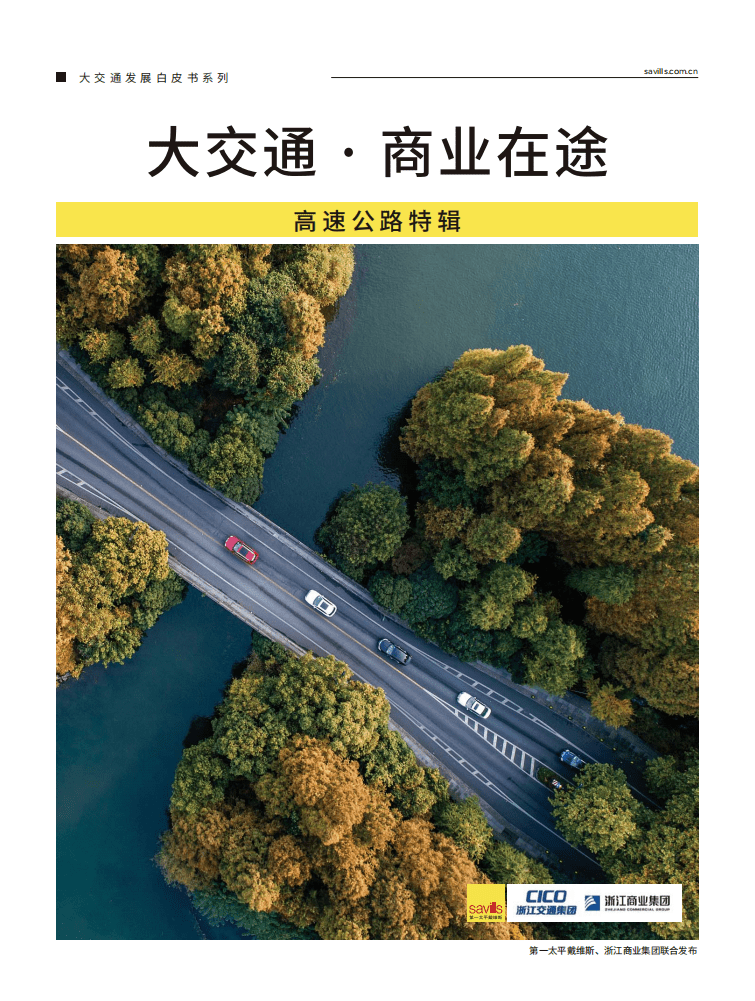 第一太平戴维斯：商业在途&mdash;&mdash;高速公路特辑.pdf 第1页