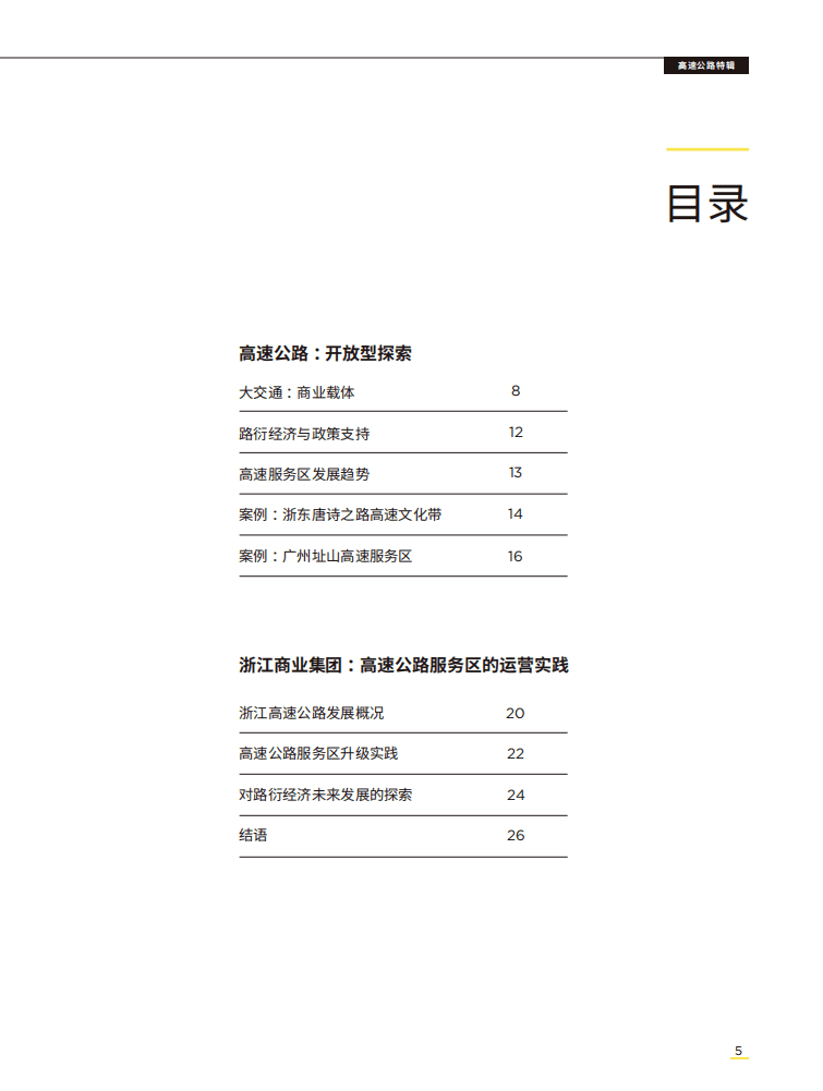 第一太平戴维斯：商业在途&mdash;&mdash;高速公路特辑.pdf 第4页