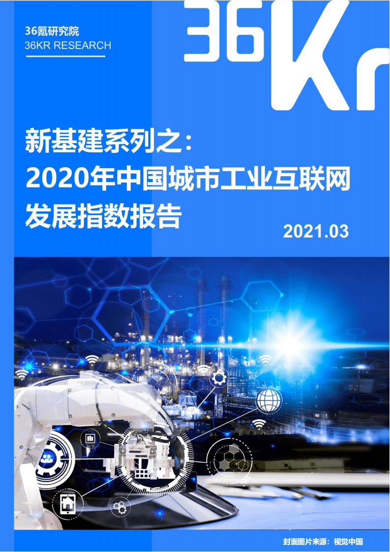 36Kr：新基建系列之：2020年中国城市工业互联网发展指数报告.pdf 第1页