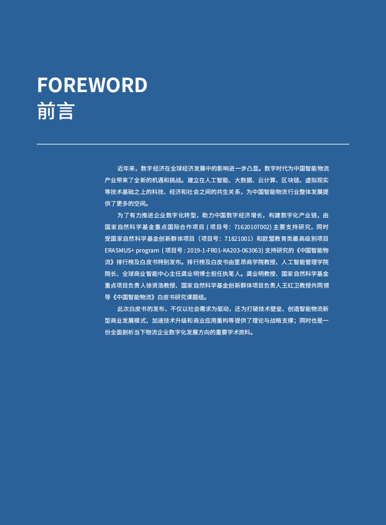 法国里昂商学院：中国智能物流百强发展与趋势白皮书.pdf 第2页