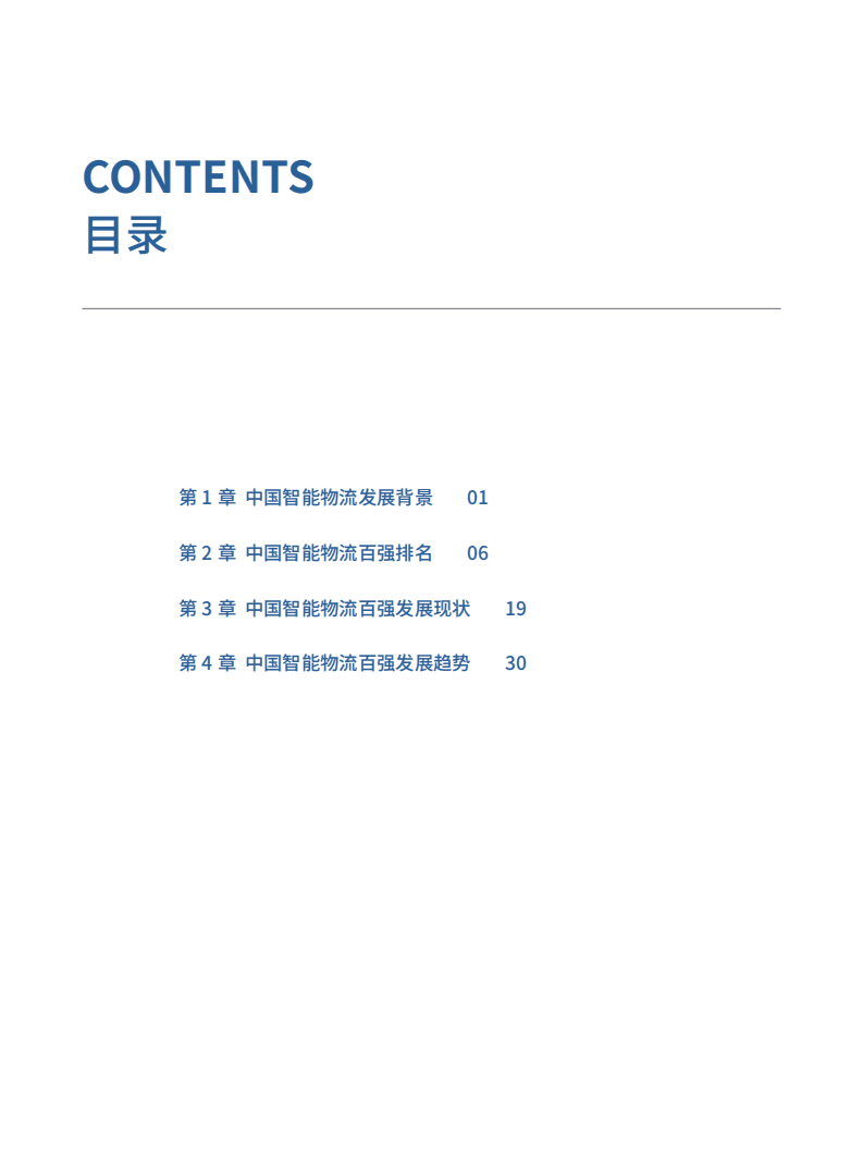 法国里昂商学院：中国智能物流百强发展与趋势白皮书.pdf 第3页