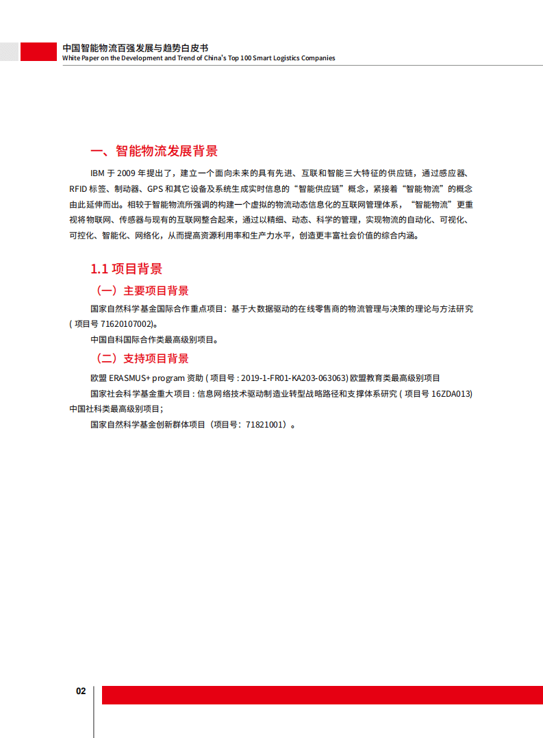 法国里昂商学院：中国智能物流百强发展与趋势白皮书.pdf 第5页